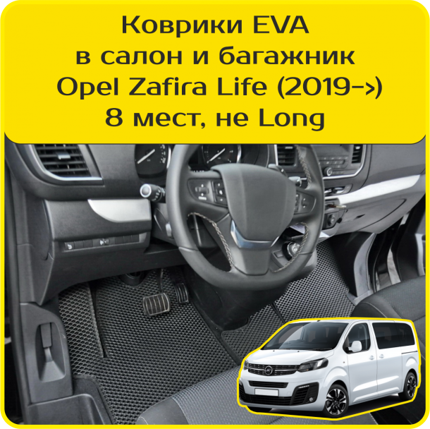 Автомобильные коврики EVA для Opel Zafira Life 