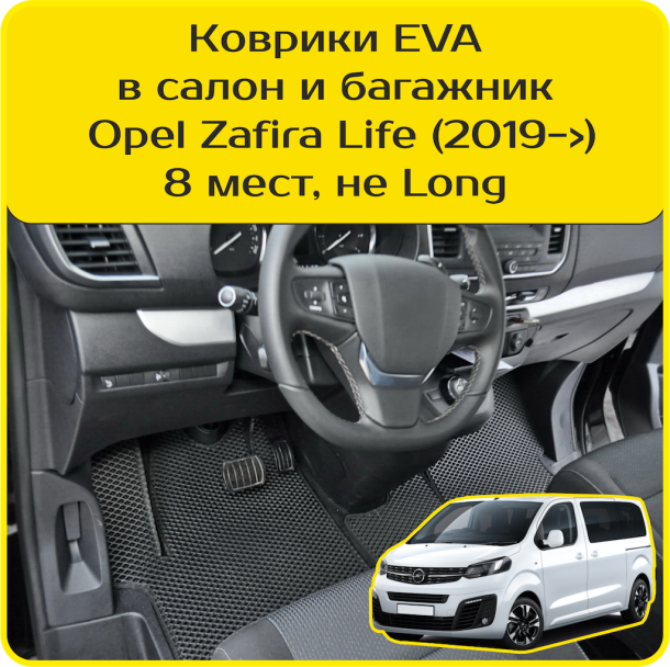 Двухслойные коврики EVA для Opel Zafira Life 8 мест, не Long (2019-2025) 