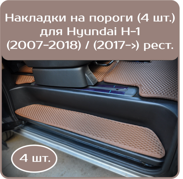Двухслойные коврики EVA для Накладки на пороги Hyundai Н-1 (2007-2018) , (2017->) рестайл 